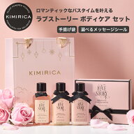 【選べるシール】ギフト ボディケア 3点セット ラブストーリー バスソルト ボディクリーム ボディソープ …