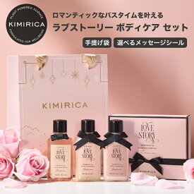 【選べるシール】ギフト ボディケア 3点セット ラブストーリー バスソルト ボディクリーム ボディソープ おすすめ かわいい おしゃれ 女性 人気 いい香り プチギフト ミニギフト クリスマス 誕生日 プレゼント 友達 退職 出産祝い 熨斗 20代 30代 40代 送料無料 kimirica