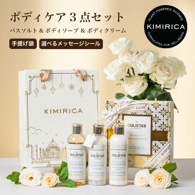 【選べるシール】ギフト 3点セット グリスタン バスソルト ボディクリーム ボディソープ おしゃれ 女性 人気 いい香り 誕生日 母の日 プレゼント 友達 コスメ 退職 プチギフト クリスマス 出産祝い 20代 30代 40代 送料無料 kimirica 紙袋 熨斗