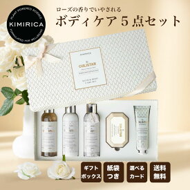 【選べるカード】 ギフトセット グリスタン ボディケアセット ハンドクリーム バスソルト ボディクリーム ボディソープ ローズ いい香り KIMIRICA グリスタン プレゼント 女性 人気 誕生日 母の日 ギフト お祝い お中元 クリスマス お歳暮 お年賀 バッグ付き ラッピング