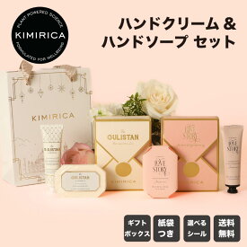 【選べるシール】 ハンドクリーム 石鹸 ギフト セット 人気 おしゃれ かわいい 女性 ハンドケア 誕生日 母の日 プチギフト プレゼント 母の日 彼女 妻 友達 コスメ クリスマス 退職 御中元 お中元 ミニギフト 出産祝い 熨斗 kimirica