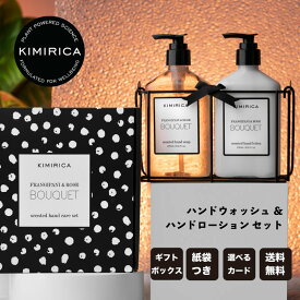 【選べるカード】ハンドソープ ハンドクリーム ギフトセット ブーケ キミリカ おしゃれ おすすめ 女性 人気 プレゼント 誕生日 母の日 お祝い 入学 卒業 新生活 御中元 お中元 お年賀 お歳暮 クリスマス ホワイトデー バッグ付き ラッピング 熨斗