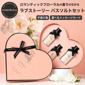 クーポン利用で10%off【選べるカード】 ラブストーリー バスソルト 50gx3個 ギフト キミリカ 入浴剤 おしゃれ 女性 人気 おすすめ ホワイトデー 母の日 出産祝い 誕生日 ギフト 彼女 妻 プレゼント 入学 卒業 クリスマス バッグ付き ラッピング メッセージカード 2000円