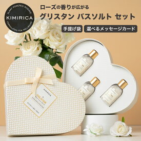 クーポン利用で10%off【選べるカード】 グリスタン バスソルト セット ギフト 50g x 3個 入浴剤 エプソムソルト 人気 おすすめ ローズ KIMIRICA プレゼント 女性 彼女 妻 誕生日 母の日 お祝い 入学 卒業 お歳暮 クリスマス バッグ付き ラッピング 2000円