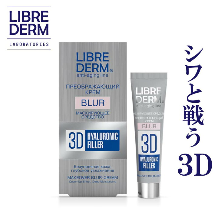 楽天市場 リブレダーム ３dフィラー ブラー クリーム 15ml プライマー 化粧下地 化粧品 ベースメイク シワ ハリ ハリ不足 乾燥 しみ毛穴 ベース ツヤ肌 Zeldisオフィシャルショップ