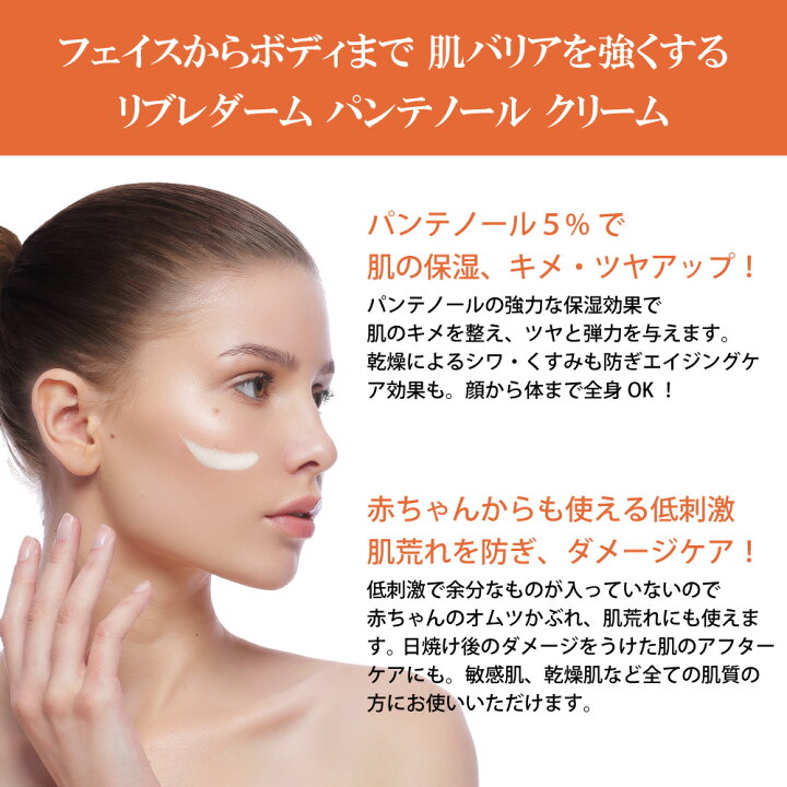 楽天市場 リブレダーム パンテノール クリーム 50ml フェイスクリーム スキンクリーム ボディクリーム 美容クリーム スキンケア 肌荒れ ニキビ跡 消し 日焼け対策 ケア 日焼け シワ プロビタミンb5 保湿 全身 顔 うるおい 敏感肌 乾燥肌 ツヤ肌 赤ちゃん おむつ 楽天市場 リブレダーム パンテノール クリーム 50ml フェイスクリーム スキンクリーム ボディクリーム 美容クリーム スキンケア 肌荒れ ニキビ跡 消し 日焼け対策 ケア 日焼け シワ プロビタミンb5 保湿 全身 顔 うるおい 敏感肌 乾燥肌 ツヤ肌 赤ちゃん おむつ