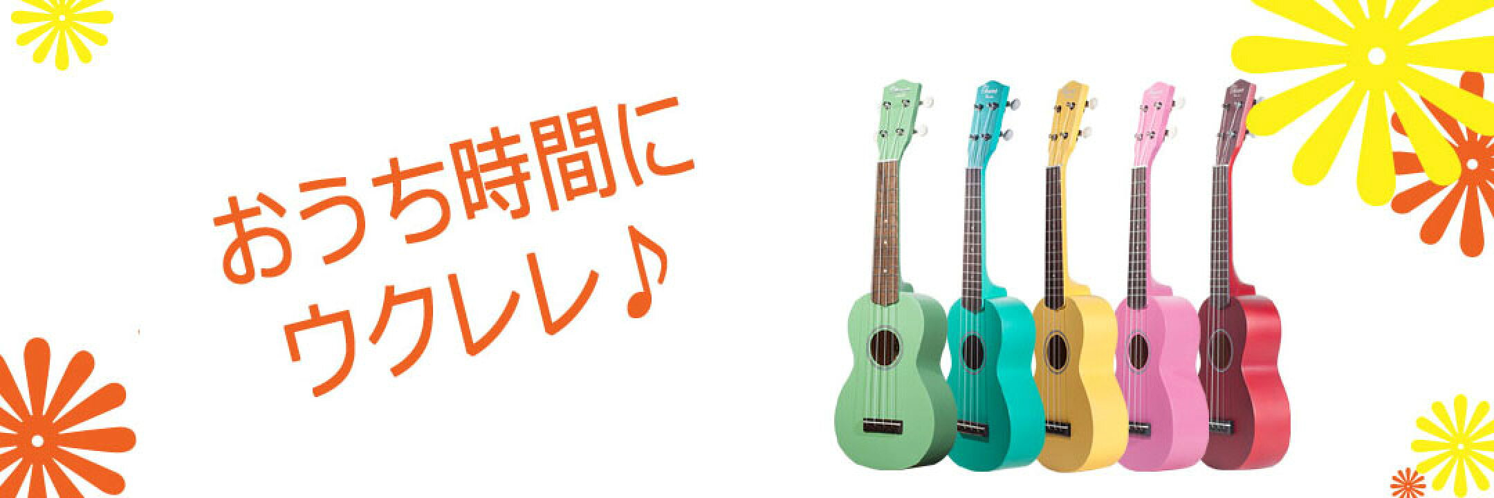 おうち時間にウクレレ