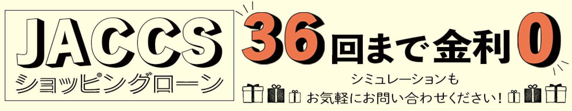 JACCS ショッピングローンのご案内