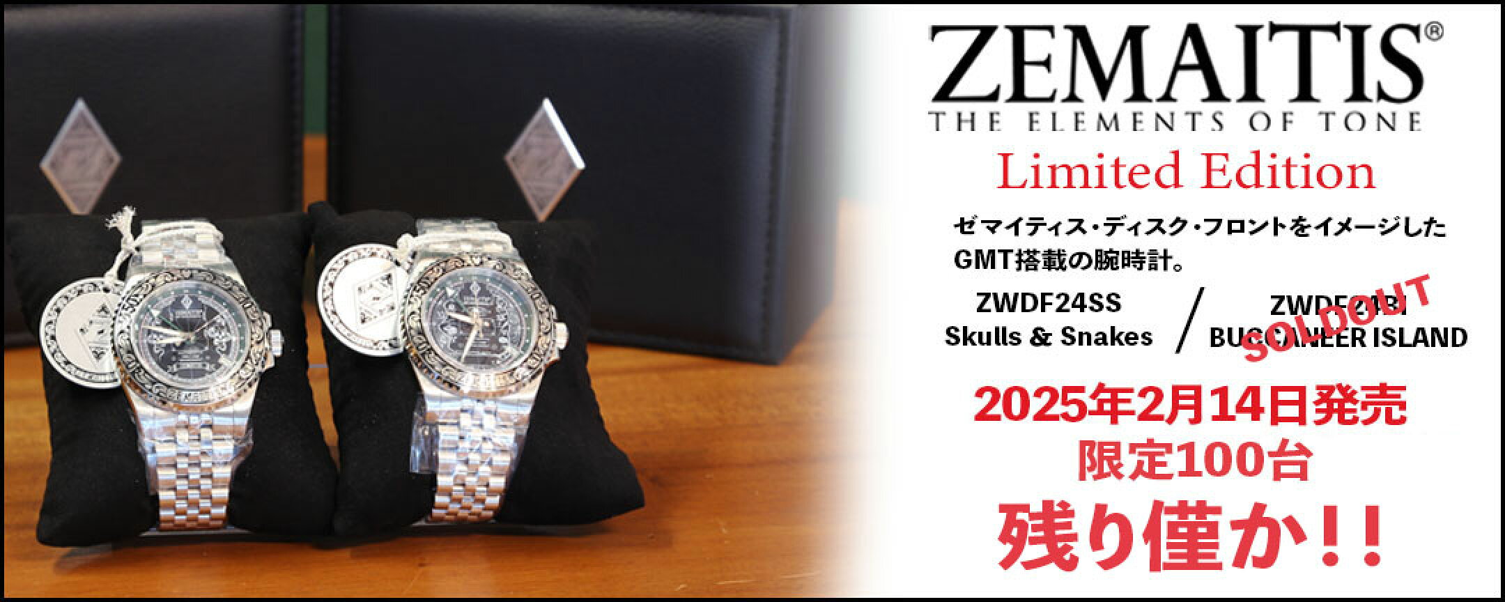 【残り僅か】ZEMAITIS ZWDF24 腕時計【2/14販売】