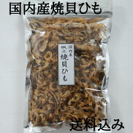 国産帆立焼貝ひも 150g おつまみ 噛めば噛むほどにじみ出る旨味 おやつ 酒の肴 珍味 お父さん 乾物 お酒…
