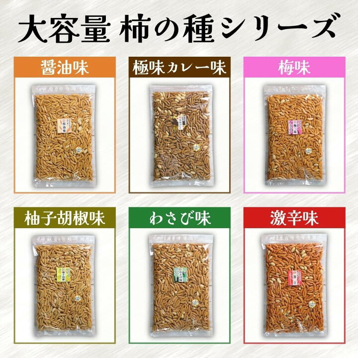 楽天市場 国産米油使用 8種類から選べるピーナッツ入り柿の種500g 醤油味 わさび味 梅味 激辛味 柚子胡椒味 極味カレー味 柿の種チョコ ホワイトチョコ メール便250g お得用サイズ 業務用 老舗珍味メーカー 大橋珍味堂