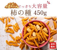 国産米使用 選べるピーナッツ入り柿の種450g 醤油味 わさび味 梅味 激辛味 柚子胡椒味 極味カレー味 瀬戸…