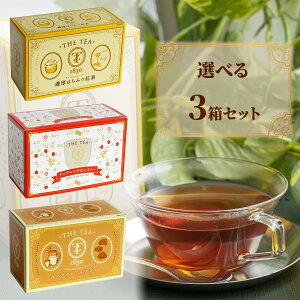 3種から3個選べる紅茶 濃厚はちみつ紅茶 (14包×1箱) アップルシナモンティー (12包×1箱) キャラメルミルクティー (12包×1箱) 蜂蜜紅茶 TYAZEN(茶善) ティーバッグ ギフト おしゃれ 高級 プレゼン
