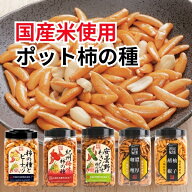 選べる16味ポット柿の種 柿ピー 醤油 安曇野産わさび 激辛 紀州産梅味 こつぶ餅 こつぶピー たまり醤油 …