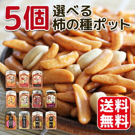 選べる5種のポット 柿ピー ギフト お菓子 おつまみ 駄菓子 プレゼント 醤油 安曇野産わさび 激辛 紀州産梅味 こつぶ餅 こつぶピー たまり 大粒 梅柿ピーとパリパリ昆布 柚子胡椒 紀州梅と北海昆布 濃厚カリー 京風七味 おやつ おつまみ ギフト 老舗珍味メーカー