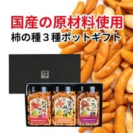 父の日　お中元 御中元 柿の種ギフト 国産原材料を使用した3種のポット 柿ピー お菓子 駄菓子 おつまみ …