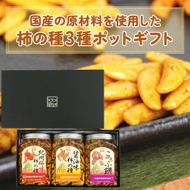 父の日　お中元 御中元 柿の種ギフト 国産原材料を使用した3種のポット 柿ピー お菓子 駄菓子 おつまみ プレゼント 食べ物 実用的 安曇野産わさび 激辛 紀州産梅 こつぶ餅 こつぶピー たまり醤油 大粒 梅柿ピーと昆布 柚子胡椒 紀州梅と北海昆布 濃厚カリー 京風七味 おやつ