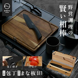 【期間中ポイント10倍】ZEN Camps 包丁付きまな板 キャンプ 調理器具 まな板 包丁 セット 折りたたみ 収納 シャープナー付き クッキング 食事 料理 調理 調理器具セット コンパクト バーベキュー アウトドア
