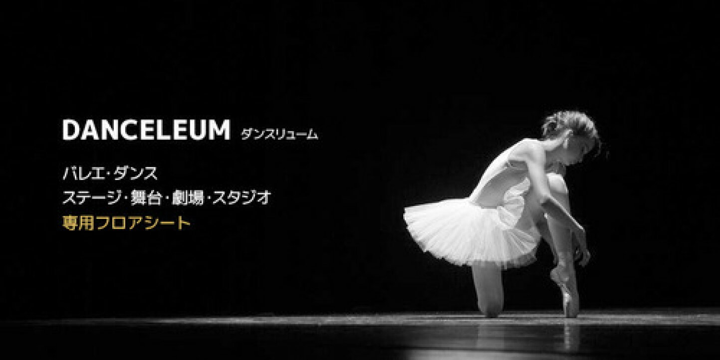 楽天市場 | 内装プロメイチョー - プロが教える！バレエリノリウムの 