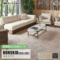 【送料無料】PX961 PX962 PX963 [ネオテグラ] 135/180cm巾 サンゲツ 防滑性ビニル床シート ノンスキッド …