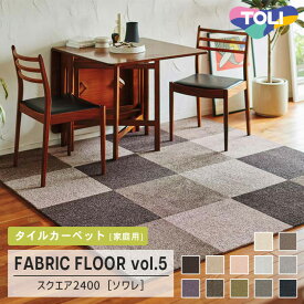 【送料無料】[ケース販売] スクエア2400 [ソワレ] FF2401〜2416 12色 50×50cm 10mm厚 カットパイル 東リ 住宅用タイルカーペット ファブリックフロア vol.5
