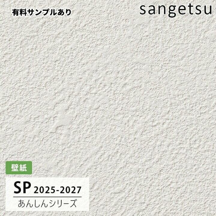 楽天市場】【送料無料】[50m巻]SP2502 石目調 サンゲツ 壁紙 SP 2025 