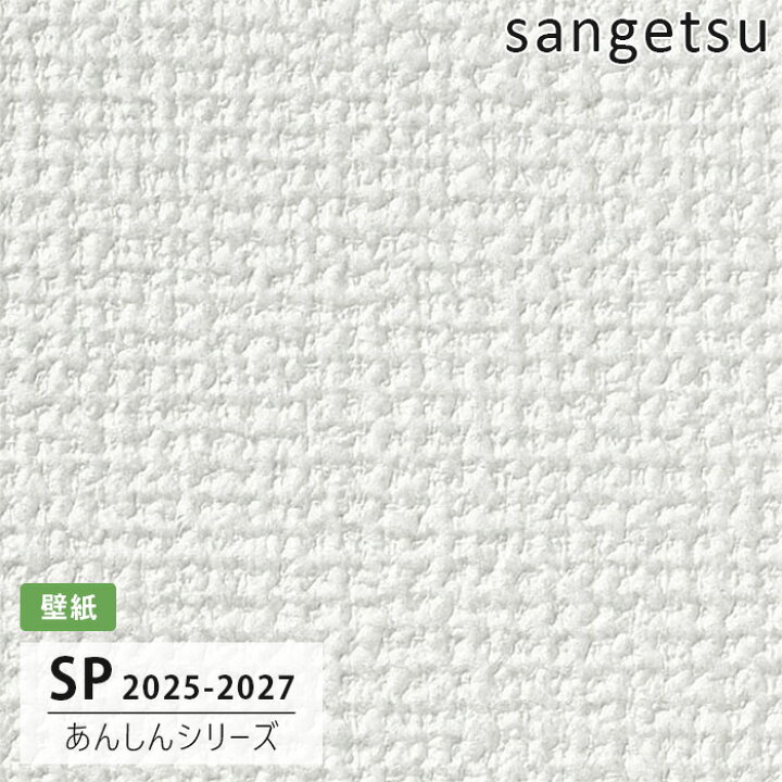 楽天市場】【送料無料】[50m巻]SP2517 織物調 サンゲツ 壁紙 SP 2025 