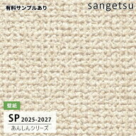 【送料無料】[50m巻]SP2519 織物調 サンゲツ 壁紙 SP 2025-27【有料サンプルあり】