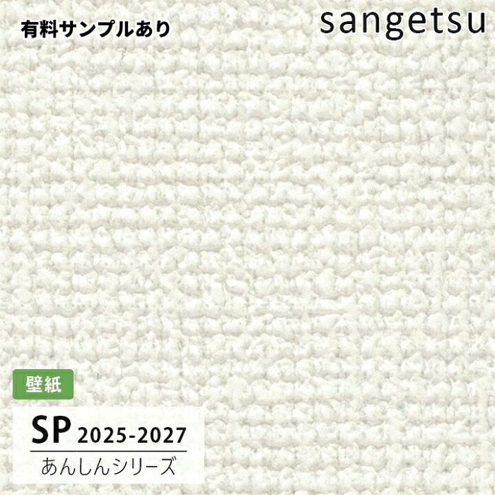 楽天市場】【送料無料】[50m巻]SP2523 織物調 サンゲツ 壁紙 SP 2025 