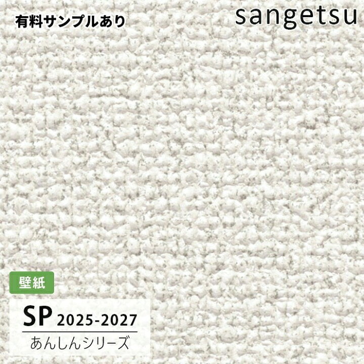 楽天市場】【送料無料】[50m巻]SP2524 織物調 サンゲツ 壁紙 SP 2025 