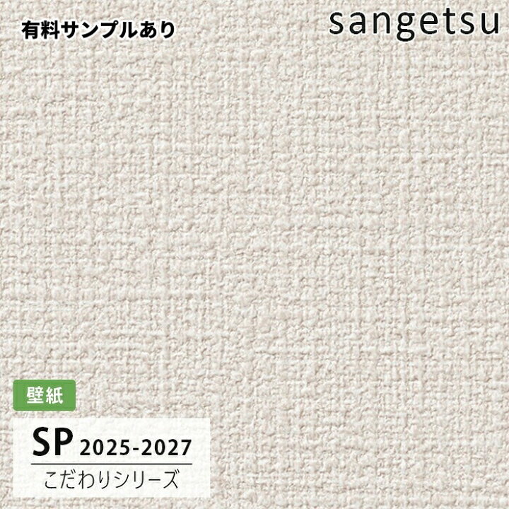 楽天市場】【送料無料】[50m巻]SP2558 織物調 サンゲツ 壁紙 SP 2025 