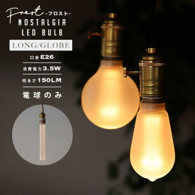 【フロスト】NOSTALGIA LED Bulb / フロスト加工 ノスタルジア LED バルブ WEST VILLAGE TOKYO (ウエストビレッジトーキョー) LED電球 E26 20W相当 消費電力 3.5W 2200K 150LM(ルーメン) エジソン 電球 照明