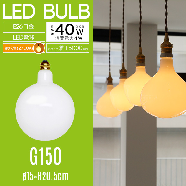 LED 【再入荷】 Bulb G150 LEDバルブ NT150 LED電球 直径15×H20.5cm E26 40W 相当 送料無料お手入れ要らず detail 調光器対応