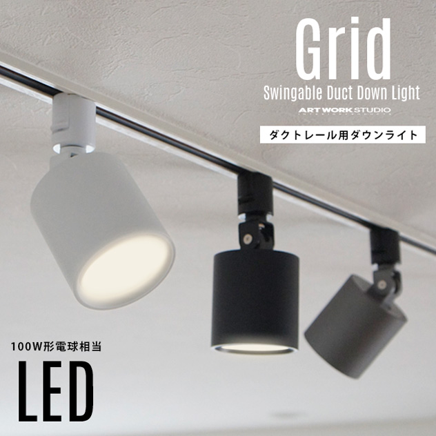 【ダクトレール用照明】Grid Swingable Duct Down Light グリッド スウィングエイブル ダクト ダウンライトART WORK  STUDIO アートワークスタジオ 100W相当 LED 色調切り替え ダクトレール取り付け スポット 照明 AW-0557 |