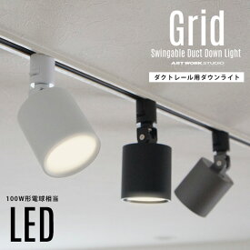 【ダクトレール用照明】Grid Swingable Duct Down Light グリッド スウィングエイブル ダクト ダウンライトART WORK STUDIO アートワークスタジオ 100W相当 LED 色調切り替え ダクトレール取り付け スポット 照明 AW-0557