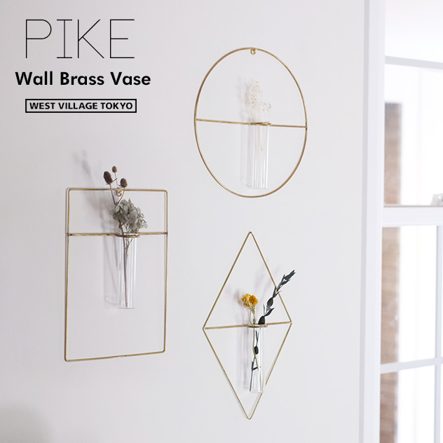 楽天市場】PIKE wall brass vase / ピケ ウォール ブラス ベース WEST VILLAGE TOKYO ( ウエストビレッジトーキョー) 一輪挿し 花瓶 フラワーベース 真鍮 : interiorzakka ＺＥＮ-ＹＯＵ