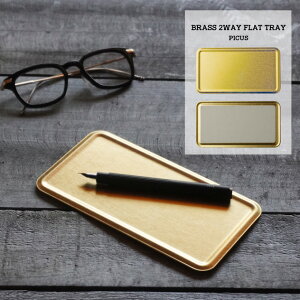 BRASS 2WAY FLAT TRAY@/@uX 2EFC tbg gC^J@C@AeB[N@K/Picus sNX g[ RC W X Y }l[ gC