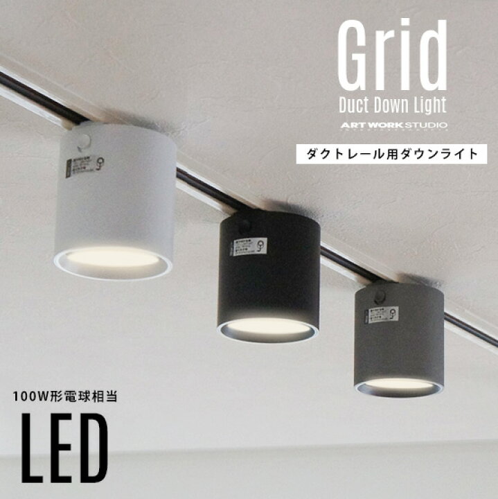 楽天市場】【ダクトレール用照明】Grid Duct Down Light グリッド 