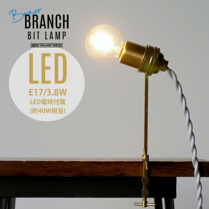 楽天市場】BRANCH BIT LAMP / ブランチ ビット ランプ WEST VILLAGE 
