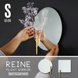 【S】 REINE float mirror / Sサイズ レーヌ フロートミラー WEST VILLAGE TOKYO (ウエストビレッジトーキョー) 一輪挿し フラワーベース 四角 丸型 ミラー 鏡 壁掛け