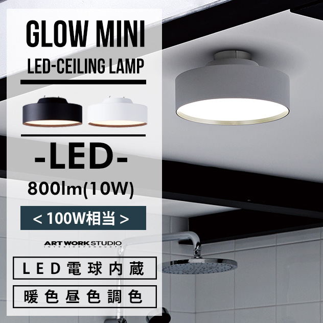 Glow mini LED Ceiling Lamp / グロー ミニ LED シーリングランプART WORK STUDIO アートワークスタジオ  LED 800ルーメン (100W相当) 10W 高寿命 色調切り替え おしゃれ シーリングライト 照明 ライト 工事不要 天井照明 AW-0578  