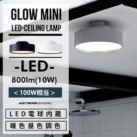 Glow mini LED Ceiling Lamp / グロー ミニ LED シーリングランプART WORK STUDIO アートワークスタジオ LED 800ルーメン (100W相当) 10W 高寿命 色調切り替え おしゃれ 照明 ライト 工事不要 天井照明 AW-0578