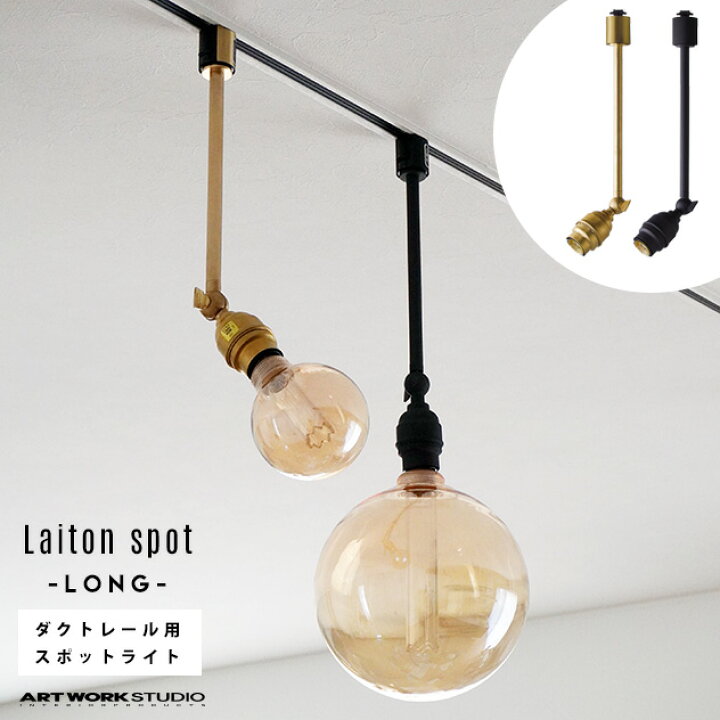 楽天市場】【ダクトレール用照明】Laiton-spot (ロングタイプ 