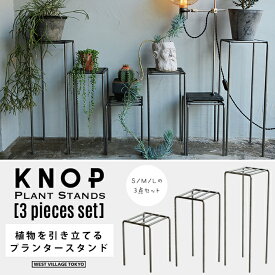 【3個セット】KNOP plant stands [3 pieces set] / ノップ プラントスタンド WEST VILLAGE TOKYO (ウエストビレッジトーキョー) プランタースタンド S/M/L各1つずつ 植物 アイアン プランタースタンド