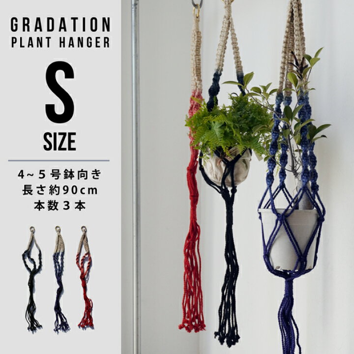 楽天市場 Sサイズ Gradation Plant Hanger 4 5号鉢向き グラデーション プラントハンガーyard ヤード90cm 長さ約 90cm 3本 4 5号鉢向き ハンドメイド マクラメ編み マクラメ プランツ ハンギング 吊るし インド製 Interiorzakka ｚｅｎ ｙｏｕ