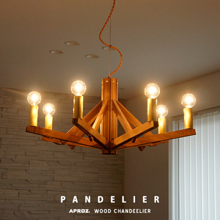 楽天市場】PANDELIER 7灯 / パンデリア APROZ アプロス ウッド 