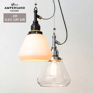 AMP GLASS LAMP WIRE �K���X �����v ���C���[ AMPERSAND FACTORY �A���p�T���h �t�@�N�g���[ LLED�Ή� �y���_���g���C�g 1�� �Ɩ���� �d�C �V���v�� �H���s�v �V��Ɩ� �Ɩ���� �G���R�~���[�� L007 L008