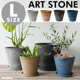 【Lサイズ】ART STONE アートストーン amabro アマブロ直径 32×H29cm 10号 プランター 植木鉢 おしゃれ 鉢植え