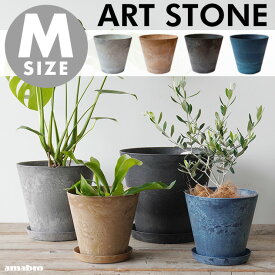 【Mサイズ】ART STONE アートストーン amabro アマブロ直径26.5×高H24.5cm 9号 プランター 植木鉢 おしゃれ 鉢植え