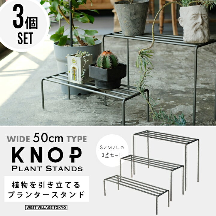楽天市場】【3個セット】KNOP plant stands [WIDE 3個セット] / ノップ 